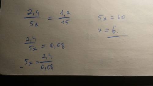 Решите уравнение 2,4 ÷ (5х) = 1,2 ÷ 15