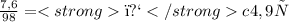 \frac{7,6}{98} = \fra﻿c{4,9}{х}