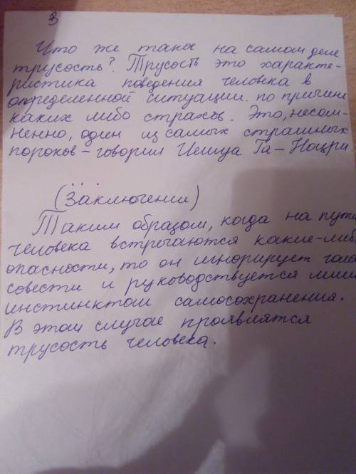 Напишите сочинение на тему как трусость влияет на действия человека