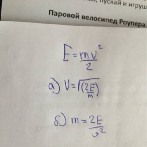 Из формулы e=mv^2/2 выразите а)скорость v б)массу m