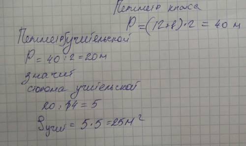 Учительская имеет форму квадрата с периметром в 2 раза меньше периметра школьного класса. длина клас