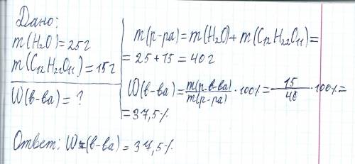 В25г воды растворили 15г сахара какова массоввая доля в-ва в растворе