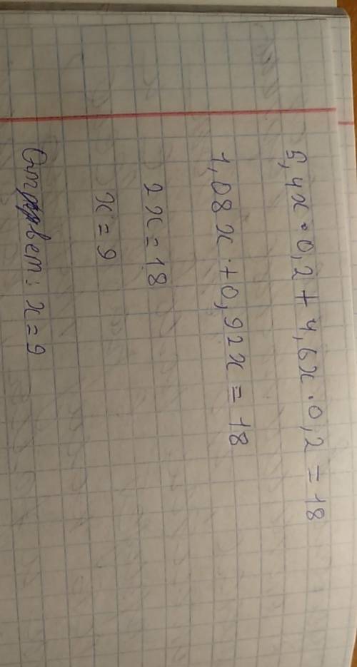5,4*x*0,2+4,6*x*0,2=18 чему равен x.
