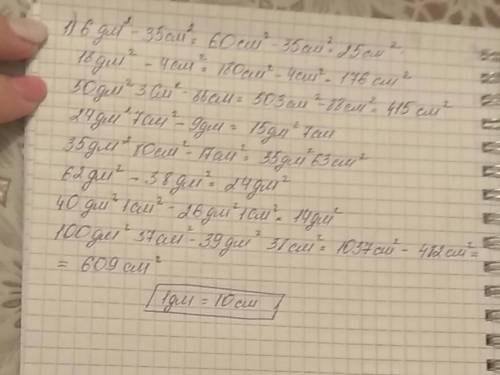 1) 6 дм² - 35 см² = 18 дм² - 4 см² = 50 дм² 3 см² - 88 см² = 24 дм² 7 см² - 9 дм² = 35 дм² 80 см² -