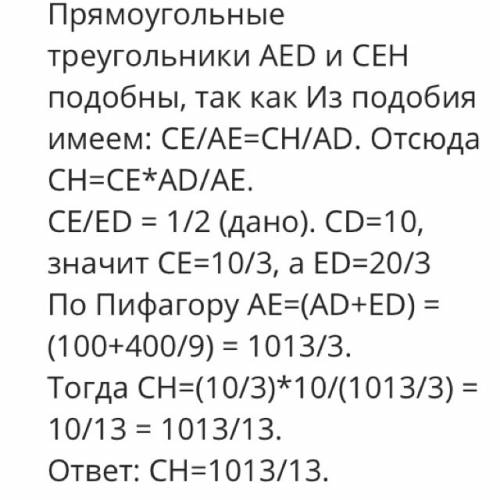 Дан квадрат abcd cо стороной 10 см.точка е принадлежит стороне сd,причём ce разделить на еd=0,5 найд