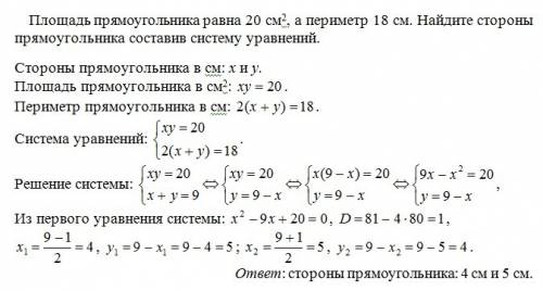 Площадь прямоугольника равна 20 см в квадрате, а периметр 18 см, найдите стороны прямоугольника сост