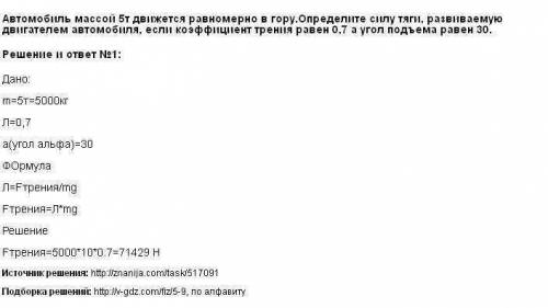 1.грузовик массой 12 т движется с постоянной скоростью по прямой горизонтальной дороге.коэффициент т