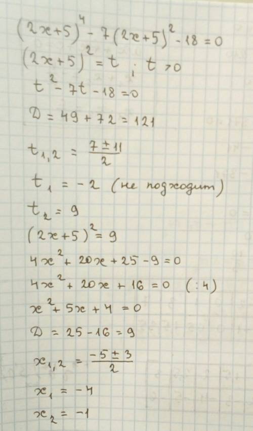 Решите уравнение (2x+5)^4-7(2x+5)^2-18=0 ^-это степень ришите