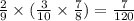 \frac{2}{9} \times ( \frac{3}{10} \times \frac{7}{8} ) = \frac{7}{120}