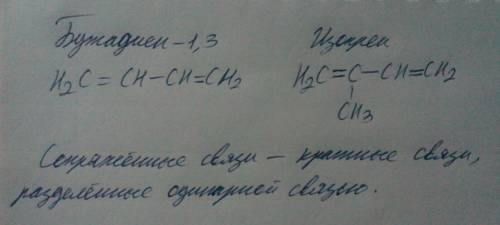 Формулы бутодиена и изопрен, определение сопряженной связи