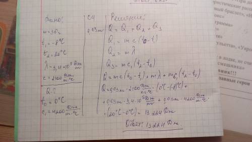 Решити буду дано: m=30 грамм t1=(-8) t2=20 лямбда=3'4×10^5 c=2100 найти q