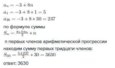 Сумма первых тридцати членов арифм. прогрессии. при ан=-3+8n