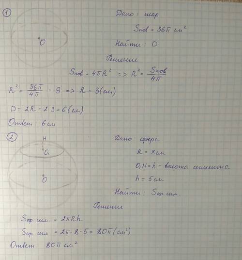 Нужно (с рисунком и решением) 1)найдите диаметр шара площадь поверхности которого равна 36 пи см2 2)