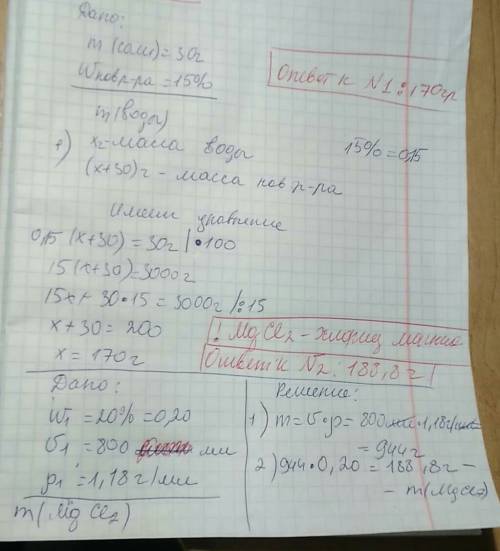 1) в какой массе воды следует растворить 30 г соли что бы получить раствор с массовой долей 15%? 2)