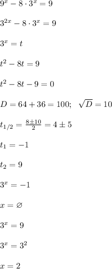 9^x-8\cdot3^x=9\\\\&#10;3^{2x}-8\cdot3^x=9\\\\&#10;3^x=t\\\\&#10;t^2-8t=9\\\\&#10;t^2-8t-9=0\\\\&#10;D=64+36=100; \ \ \sqrt {D}=10\\\\&#10;t_{1/2}= \frac{8\pm10}{2}=4\pm5\\\\&#10;t_1=-1\\\\&#10;t_2=9\\\\&#10;3^x=-1\\\\&#10;x=\varnothing\\\\&#10;3^x=9\\\\&#10;3^x=3^2\\\\&#10;x=2