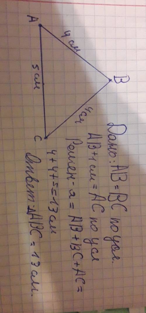 Дано треугольник авс равнобедренный ав=вс ав=4 ав+1=ас .найти периметр треугольника авс