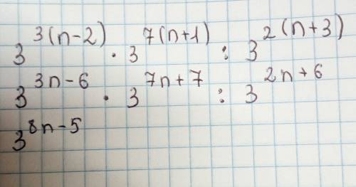 3в степени 3 (n-2) умножить на 3 в степени 7 (n+1) и всё это разделить на 3 в степени 2 (n+3)