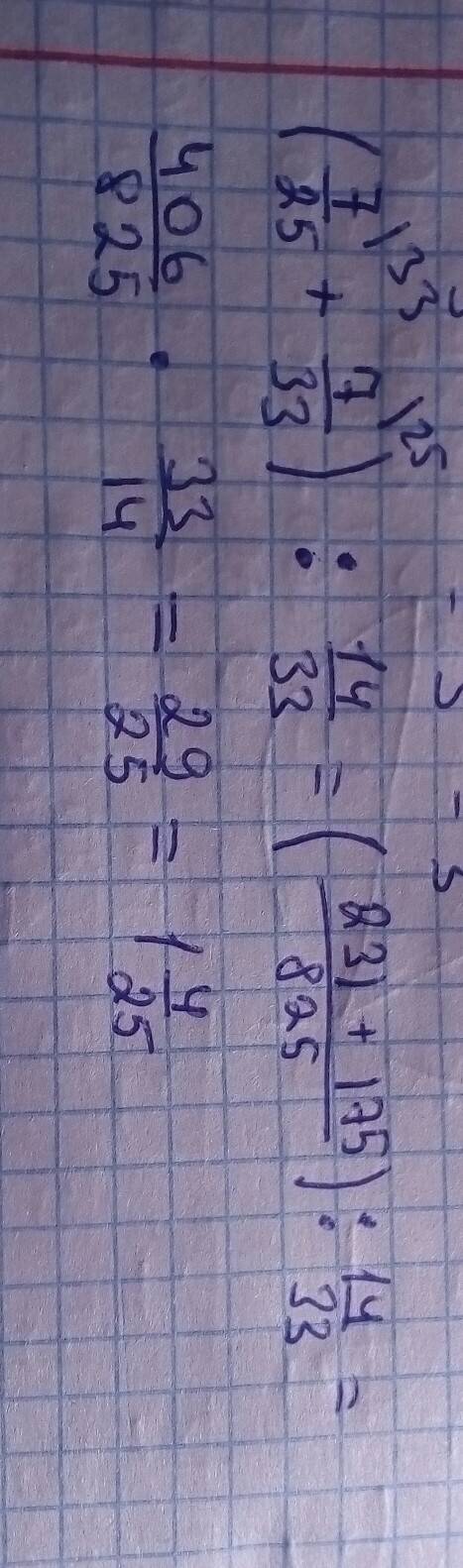 Найдите значение выражению ￼(7/25+7/33): 14/33
