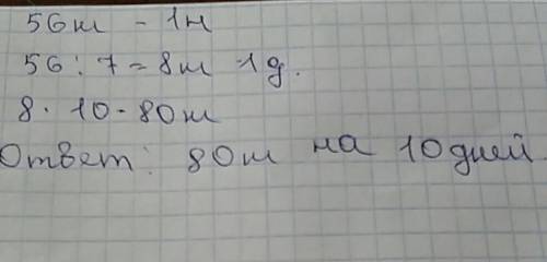 Лошать в неделю получает 56 кг. овса.сколько овса нужно этой лошади на 10 дней?