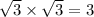 \sqrt{3} \times \sqrt{3} = 3