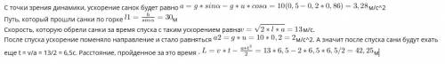 Какой путь s пройдут сани по горизонтальной поверхности после спуска с горы высотой h=15 м, имеющей