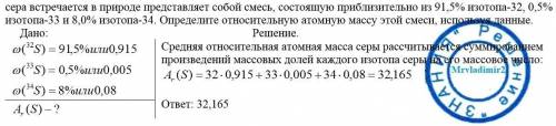 Сера встречается в природе представляет собой смесь, состоящую приблизительно из 91,5% изотопа-32, 0