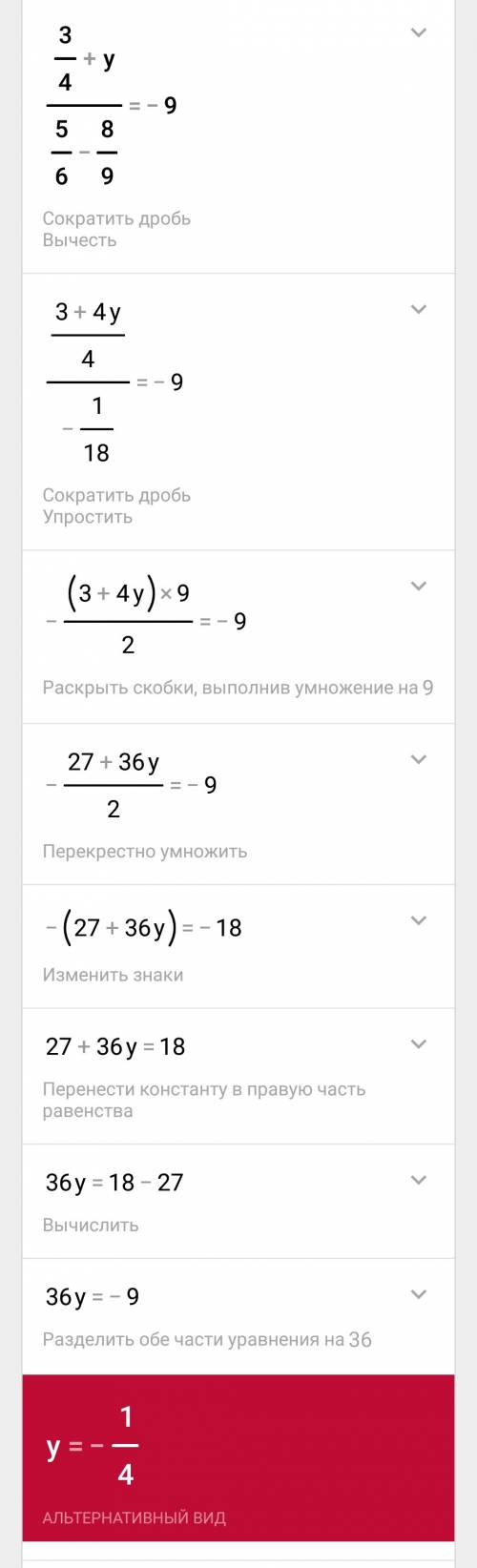 Решите уравнение 3/4+y/5/6-8/9=-9 быстро 13б