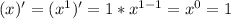 (x)' = (x^1)' = 1* x^{1-1} = x^0 = 1