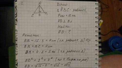 можно ещё с дано и рисунком)) 1. периметр равностороннего треугольника равен 12 см. найдите высоту т