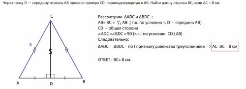 Через точку d — середину отрезка ав провели прямую сd, перпендикулярную к ав. найти длину отрезка вс