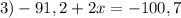 3)-91,2+2x=-100,7