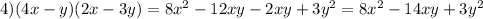 4)(4x-y)(2x-3y)=8x^2-12xy-2xy+3y^2=8x^2-14xy+3y^2