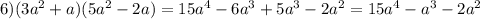 6)(3a^2+a)(5a^2-2a)=15a^4-6a^3+5a^3-2a^2=15a^4-a^3-2a^2