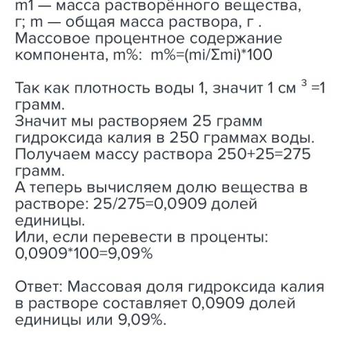 Определите массовую долю гидроксида калия в растворе 25 г koh в 250см3 воды. желательно оформить как