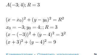 Запишите уравнение окружности r=3 с центром в точке а(-3; 4)