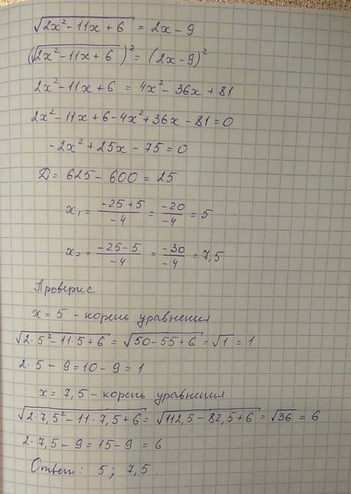 Решить, : корень квадратный из 2х в квадрате минус 11х плюс 6 равно 2х минус 9.