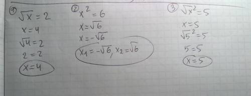 Тема: квадратные корни решите уравнение : 1)√ x=2 2) x²=6 3)√x²=5