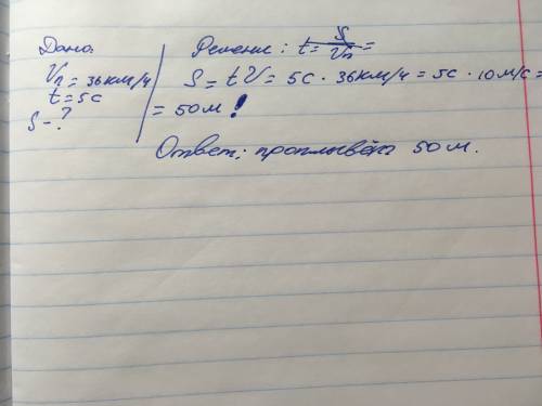 Под водой пингвины развевается скорость 36 км/ч.определите,какое расстояние проплывает пингвин за 5