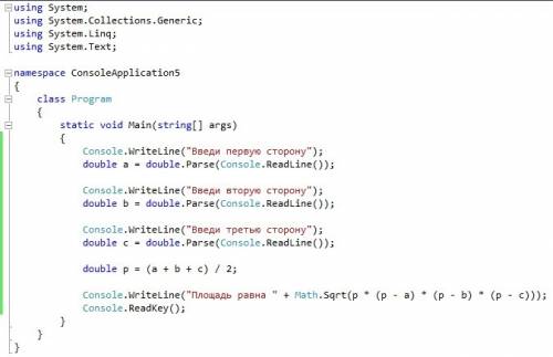 Написать программу нахождение площади треугольника