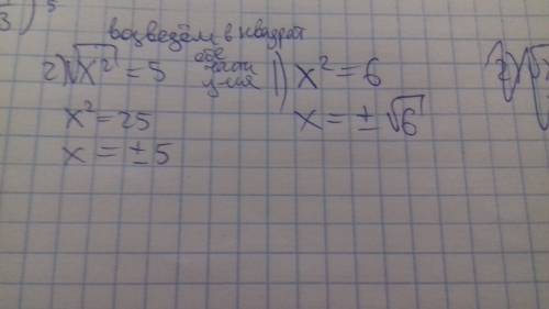 С8 класс(уравнение) 1) x^2=6 2)√x^2=5