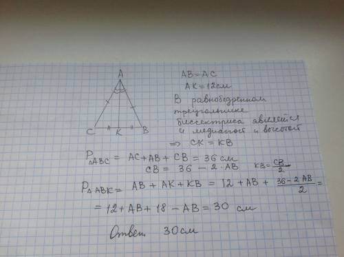 Дан равнобедренный треугольник abc, у которого ab=ac. его периметр равен 36см. биссектриса ak равна