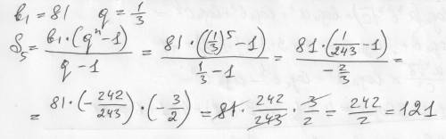 Первый член прогрессии равен 81,а знаменатель равен 1/3.найдите сумму первых 5 членов этой прогресси