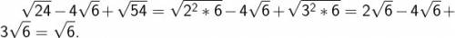 1. выражение а)√28-√63+√112 б)√24-4√6+√54