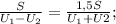 \frac{S}{U_1-U_2}= \frac{1,5S}{U_1+U2}; \\&#10;