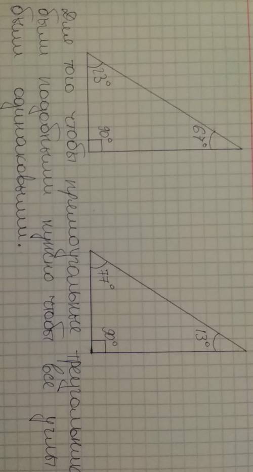 Подобные ли прямоугольные треугольники, в одном из которых острый угол равен 23 °, а в другом-77 °?