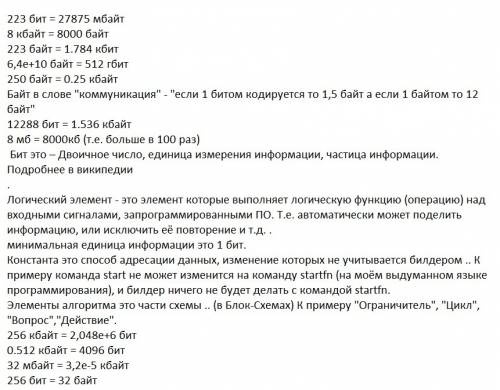 1. 223 бит = мбайт 2. 8 кбайт = байт 3. 1 536 мбайт = кбайт 4. 4 мбайт = 2–– бит (2 в степени) 5. 16