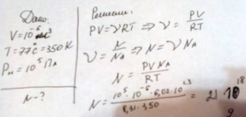 Определите количество n молекул азота в сосуде объемом v=1,0 см3 при температуре t=77°c и нормальном