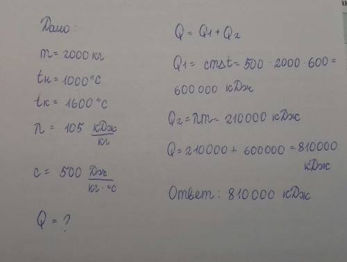 Скільки теплоти необхідно для плавлення сталь масою 2 т узятого при температурі 1000градусів цельсія