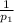 \frac{1}{ p_{1} }