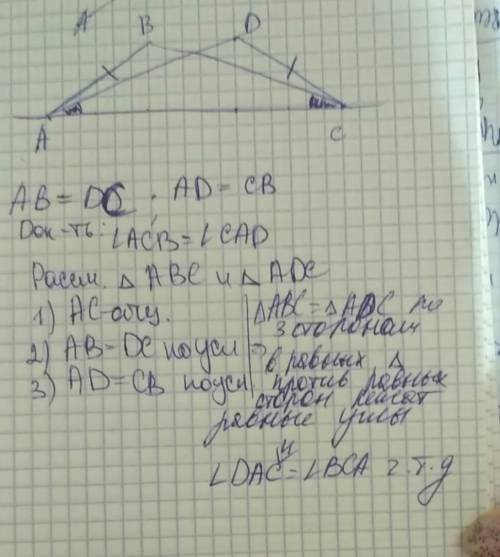 Треугольники авс и адс расположены по одну сторону от прямой ас.известно что ав равно сд, ад равно с